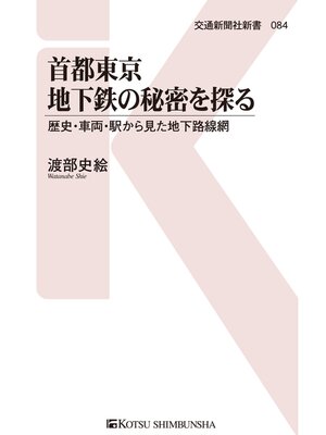 cover image of 首都東京地下鉄の秘密を探る
